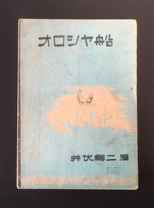 オロシヤ船　井伏鱒二　新星社　昭和21年　