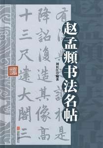 9787550280151　趙孟書法名帖　精装単色　中国書法字典　中国語書道　