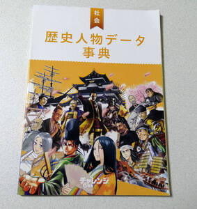 進研ゼミ・ベネッセ・小学講座「社会、歴史人物データ辞典」★中学受験・参考書・社会