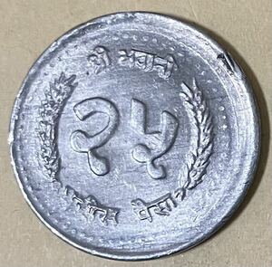 ネパール　25パイサ　外国コイン　アンティーク　ネパールコイン