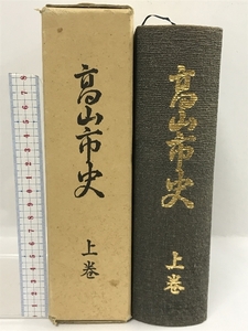 高山市史　上巻　復刻版　昭和56年　岐阜県