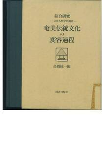 高橋統一編■綜合研究/奄美伝統文化の変容過程■平成1年・初版