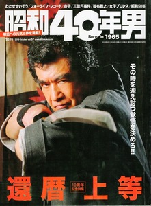 雑誌「昭和40年男」2019年10月号◆還暦上等◆藤岡弘、わたせせいぞう/フォーライフ・レコード/杏子/三億円事件/掛布雅之/女子プロレス◆