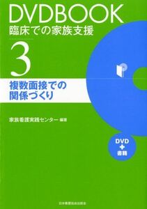 [A12234229]DVDBOOK臨床での家族支援 3 複数面接での関係づくり 家族看護実践センター