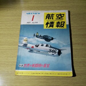 航空情報 1957.1月号　