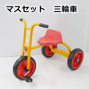 【送料着払】美品 MASS-SET マスセット 三輪車 年令2～6歳 身長85～120cm