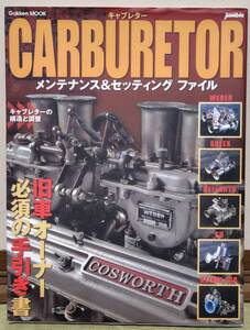 【雑誌】CARBURETOR キャブレター　メンテナンス＆セッティング ファイル　Gakken MOOK