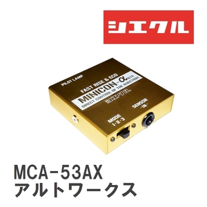 【siecle/シエクル】 MINICONα（ミニコンアルファ） インジェクター取付 スズキ アルトワークス HA22S(FF/AWD) [MCA-53AX]