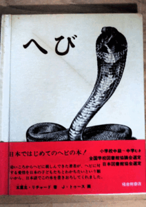 （古本）へび 五里主・リチャード 福音館書店 A39036 19691225発行