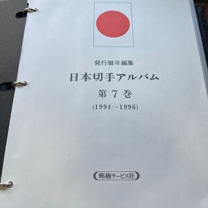 日本切手アルバム　第7巻　300p〜327p コンプリート 日本切手ボストーク