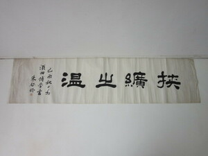 中国画 中華民国「 朱啓鈴 」四字書 肉筆 落款 紙本 墨書 まくり 検/ マクリ 扁額 書軸 掛軸 書画 中国 唐物 唐画 資料 古美術