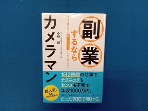 副業するならカメラマン 小椋翔