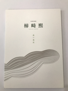 ■図録【 柿崎煕 森の奥底 】■2017年　札幌芸術の森美術館