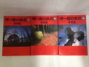 岬一郎の抵抗　著者：半村良　発行所：集英社　1990年3月25日　第1刷