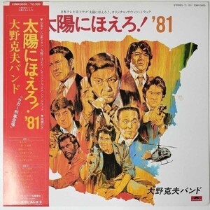 31915 良盤 大野克夫バンド/太陽にほえろ! 81 帯付