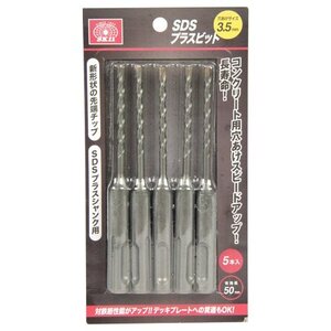 藤原産業 SK11 ＳＤＳプラスビット ５本組 3.5MM SDSプラスシャンク用 用途 コンクリート ブロック モルタル 石材 の 穴あけ 作業