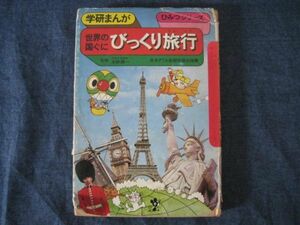 レア　初版　学研まんが旧ひみつシリーズ　世界の国ぐに　びっくり旅行 　　　　　　　　　