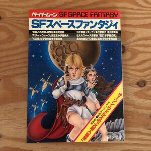 K90M1-230928 レア［ペーパームーン SFスペースファンタジー 1978年 完全保存版］火の鳥は宇宙生命 火星人襲来