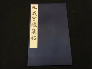 「宋拓九成宮醴泉銘」 1冊揃 3-0123-2 珂羅版 コロタイプ印刷　西東書房 中国唐本和本和書漢籍古書古典籍書道拓本拓片印譜碑帖法帖書法骨董