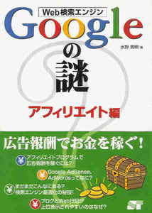 水野貴明「Web検索エンジンＧoogleの謎 アフィリエイト編」