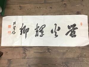 工芸印刷 公爵　西園寺公望　陶庵　政治家　書道　送料一律370円 一行書　蛍火輝郷