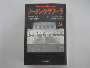 ●ノーメンクラツーラ●ソヴィエトの赤い貴族●ヴォスレンスキー