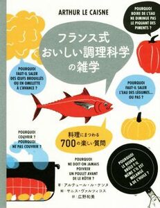 フランス式 おいしい調理科学の雑学 料理にまつわる700の楽しい質問/アルテュール・ル・ケンヌ(著者)