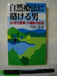 自然療法に賭ける男　脱現代医療・大槻彰の証言　実業之日本S60