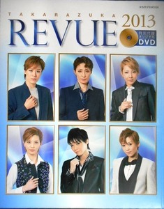 タカラヅカMOOK TAKARAZUKA REVUE 2013 DVD付★蘭寿とむ/龍真咲/壮一帆/柚希礼音/凰稀かなめ/轟悠