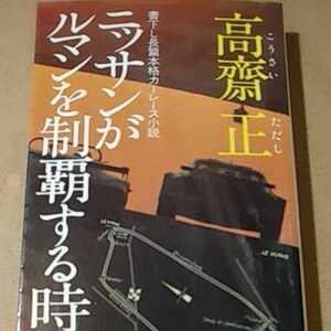 高斎正 レース小説 ニッサンがル・マンを制覇する時 徳間書店 日産 ヤケ有 読書に問題無 日産R384 高斉 高齋 高齊