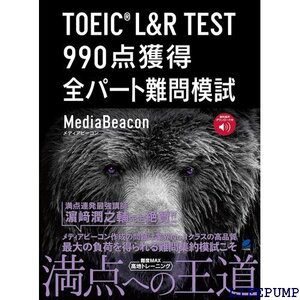 ★ TOEIC L&R TEST 990点獲得 全パート難問模試 音声DL付 1683