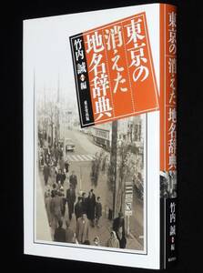 東京の消えた地名辞典　竹内 誠 編　東京堂出版　2009年1月初版