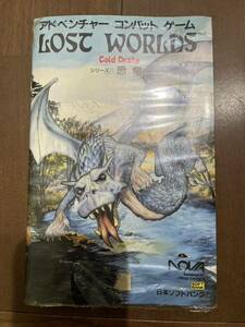 ◇　日本ソフトバンク　アドベンチャーコンバットゲーム LOST WORLDS⑪ 恐竜　長期保管品　　未開封◇