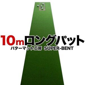 日本製 ロングパット! 特注 45cm×10m SUPER-BENTパターマット（距離感マスターカップ付き）