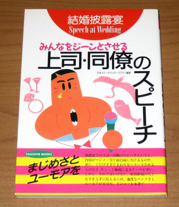 結婚披露宴 みんなをジーンとさせる上司・同僚のスピーチ ＜2冊同梱可能商品＞