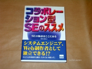 御手洗賢秀 コラボレーション型SEのススメ―SEの極意はここにある カットシステム 76hnl