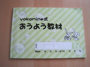 ヨコミネ式：yokomine式：おうよう教材：たし算・引き算・とけい・図形・ぶんしょうしゅうもんだい：幼稚園年長：低学年