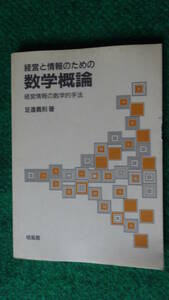 経営と情報のための 数学概論―経営情報の数学的手法