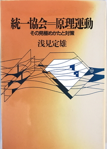 統一協会=原理運動 : その見極めかたと対策　浅見定雄 著　日本基督教団出版局　1987年3月