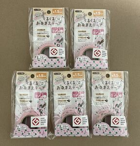 くるくるおなまえテープ 5個セット