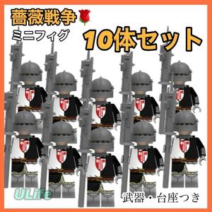 10体セット薔薇戦争C レゴ LEGO 互換 ミニフィグ フィギュア ブロック バラ 中世騎士団 絶対王政 ヨーク家 ランカスター家 イングランド