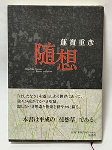 随想／蓮實重彦　2010年9月　第二刷　帯付　使用感なく美品です