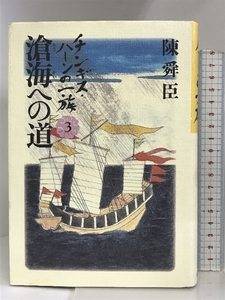 チンギス・ハーンの一族〈3〉滄海への道 朝日新聞社 陳 舜臣