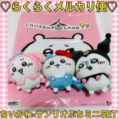 本日限定価格‼️️激レア‼️完売品✨ちいかわ サンリオ ぷちミニマスコットセット