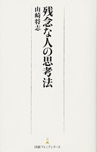 残念な人の思考法日経プレミアシリーズ/山崎将志■23082-30064-YY37