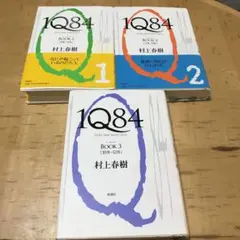 村上春樹　1Q84 BOOK1〜3 3冊セット