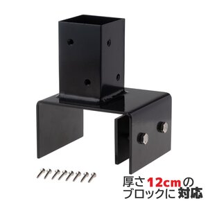 igarden 12cm ブロック金具 60cm角柱用 スチール製 ブラック 柱固定用 ビス付き 固定金具 ルーバーラティス施工 庭 DIY 10116