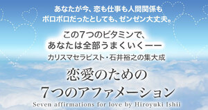 ★石井裕之★恋愛のための7つのアファメーション★音声9本★(ダウンロード版)★