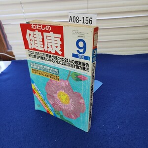 A08-156 わたしの健康1991年9月号 アロエの葉っぱや粉末エキスなどで奇跡が起こった24人の感動報告 折れあり