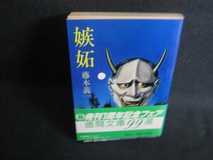 嫉妬　藤本義一　日焼け強/SDZF